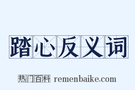 踏心反义词是什么意思的图片